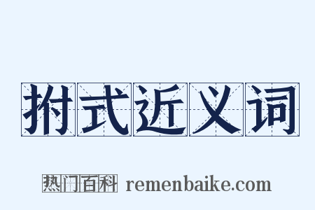 拊式近义词是什么意思的图片
